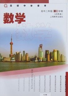 高中課本 數學 高2 高二第二學期 下 數學滬教版教材教科書-淘寶臺灣