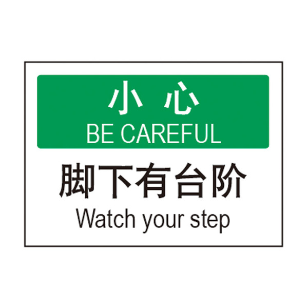 脚下有台阶 小心 安全标识 当心 注意 标识友情提示提醒标志a7659