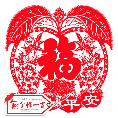 富贵平安 个性剪纸窗花静电贴小苹果装饰墙贴花开福字贴纸订制