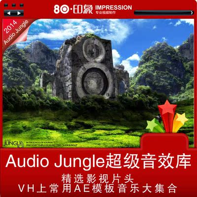 audio jungle超级音效库精选影视片头vh上常用ae模板音乐大集合