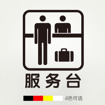 服务台店铺企业公司办公室学校医院vi cis主题贴防水防晒