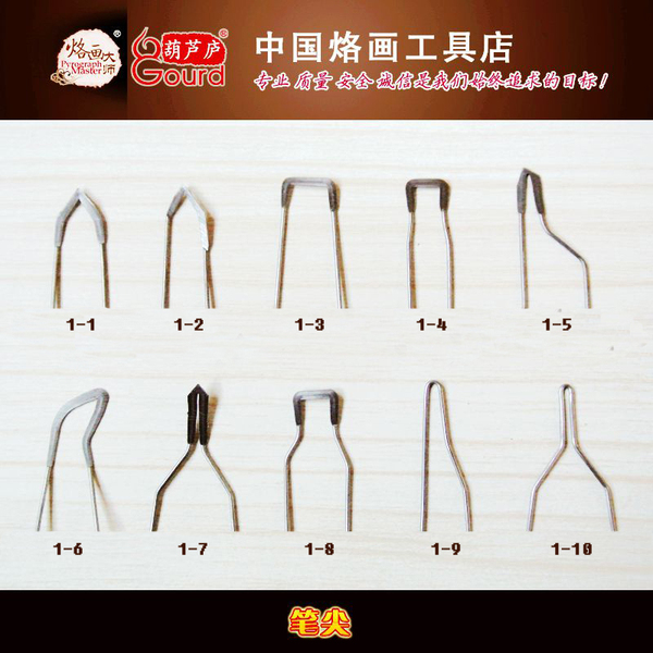 烙画葫芦烙画笔 烙画工具  最新>【烙画笔头】(10个)套装1