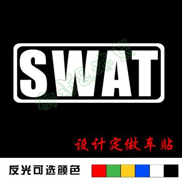 反光 汽车贴纸 个性车贴 swat 部队标志 反恐组 fd5260
