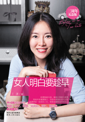 王潇亲笔签名 女人明白要趁早 三周年纪念版 包邮