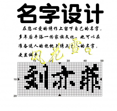 十字绣名字设计 在绣图上留下名字 名字十字绣 满意后再付款