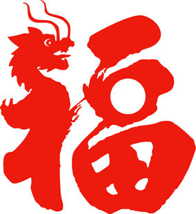 龙福/剪纸新年货贴春节日喜庆窗花民间传统艺术作品装饰福字生肖