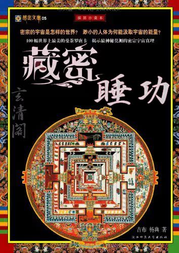 藏密睡功 藏密夢觀成就法 氣功 武功 修仙 修真功法秘籍古書
