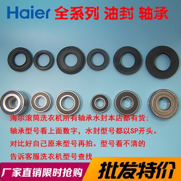 海尔滚筒洗衣机轴承油封/水封/三角架/密封圈/滚珠/原装正品配件