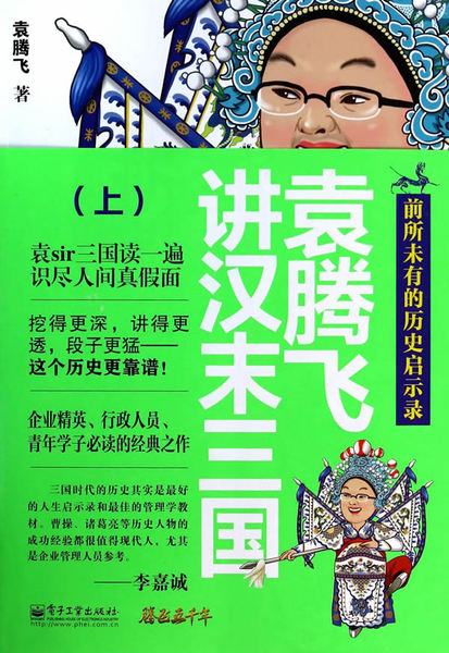 正版书籍 腾飞五千年:袁腾飞讲汉末五千年(上) 袁腾飞