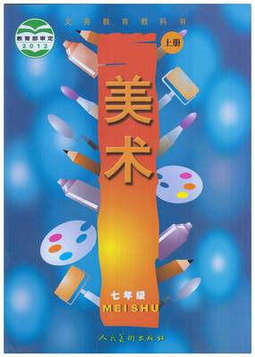 7年级美术书上册课本教科书 初1初一上册美术课本人民美术出版社2013