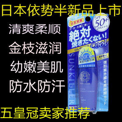 kiss me日本伊势半奇士美sunkiller/防晒霜冰凉纳米防晒乳液30ml