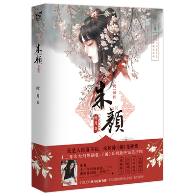 现货正版包邮 镜 朱颜 沧月长篇奇幻小说 畅销书《镜》系列前传 沧月