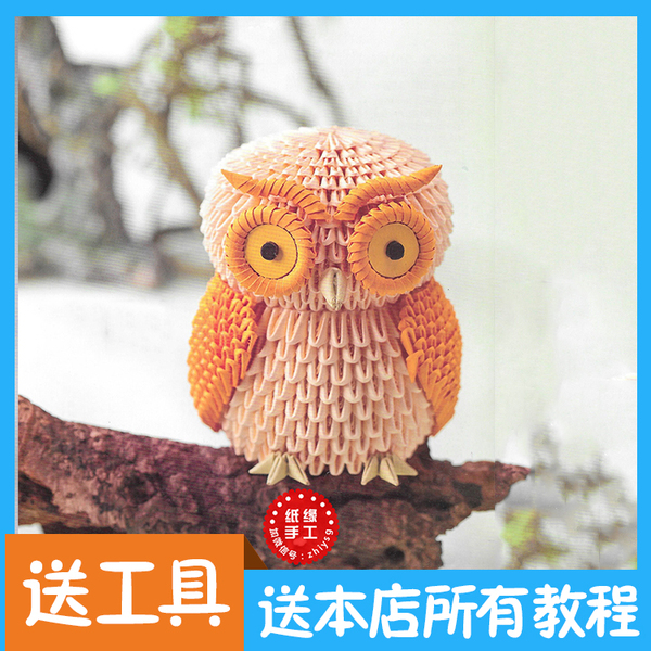三角插折纸/家居摆件/创意礼物/手工diy/猫头鹰纸片材料包