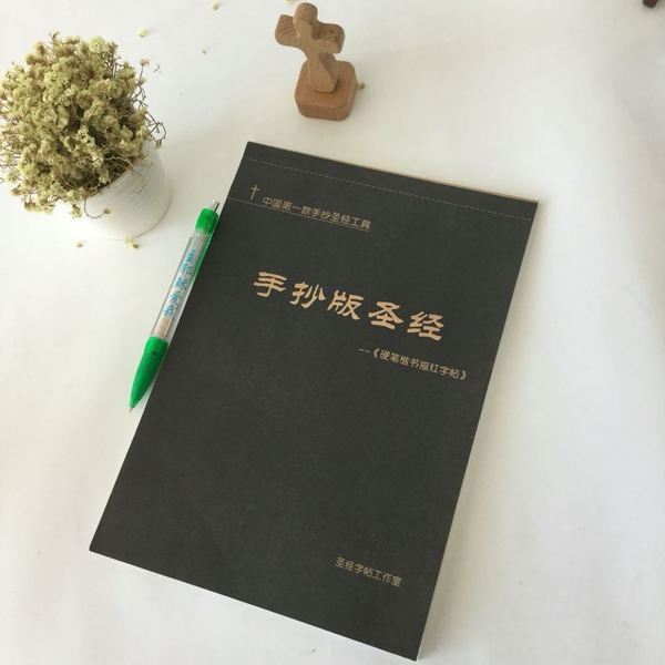 全国包邮基督教 圣经字帖 圣经金句手抄版硬笔楷书描圣经字帖