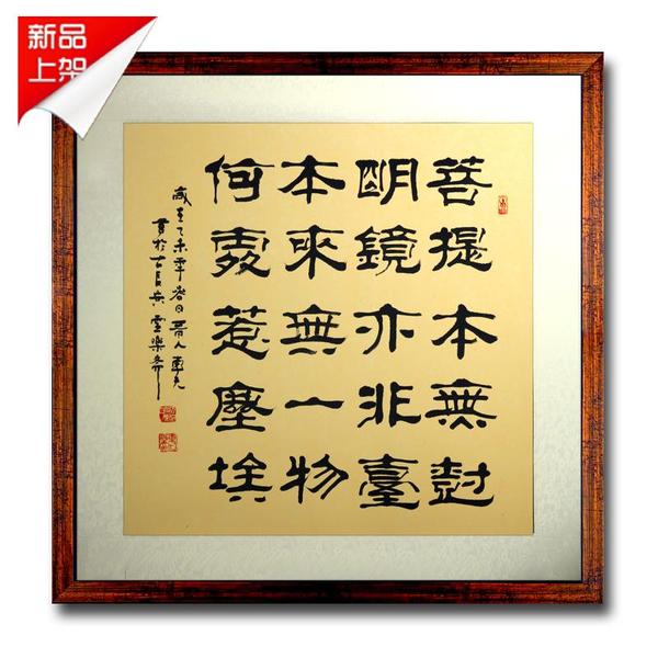 菩提本无树书法字画作品办公室四尺斗方名家手写真迹已装裱包邮