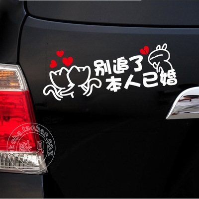 搞笑车贴 别追了本人已婚 个性车尾反光贴花 汽车装饰贴纸 划痕贴