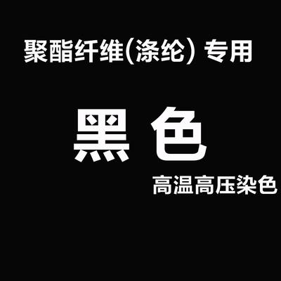 環保衣服染料服裝染色劑滌綸聚酯染料雪紡蕾絲黑色舊衣翻新染色粉