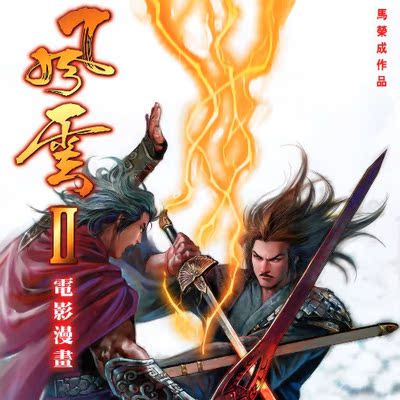 高清[风云1+2+3+外传+神武纪2部+电影漫画全