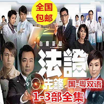 香港tvb电视剧【法证先锋1-3部全集】欧阳震华 林文龙dvd碟片