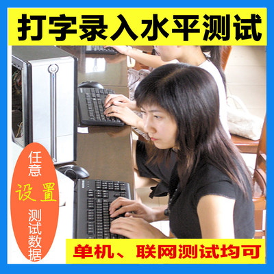 打字测试软件|单机联网打字录入速度测试|打字