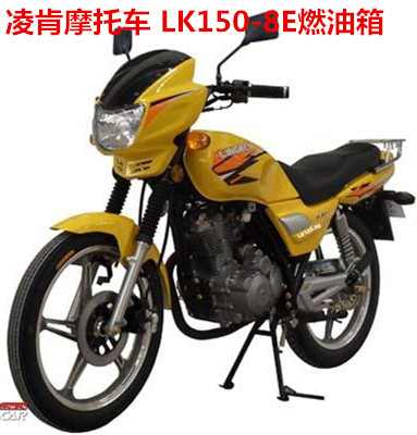 凌肯摩托車配件 lk150-8e燃油箱 油壺頭罩大燈邊蓋前瓦儀表坐包