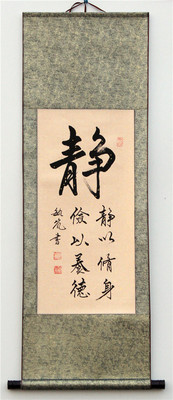静字 书法 字画 手写毛笔字 客厅书房教室装饰画一尺已装裱卷轴
