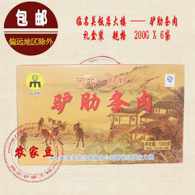 河北邯郸永年特产名关饭店大楼驴肋条肉1200g