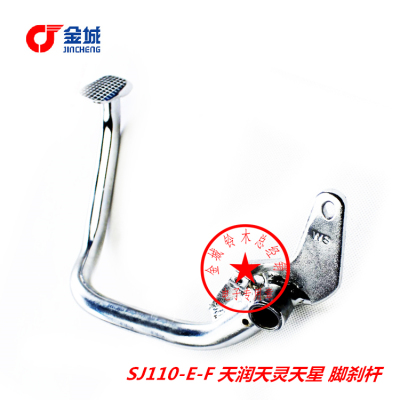 金城铃木摩托车SJ110-E-F天润脚刹杆天灵天星