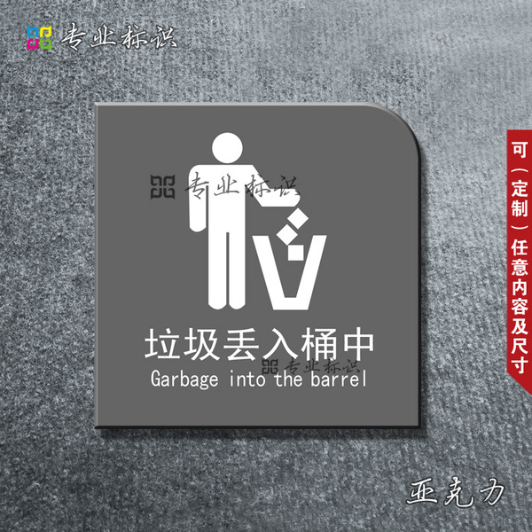 高档亚克力垃圾丢入桶中标识牌 讲文明温馨提示牌标志牌定做