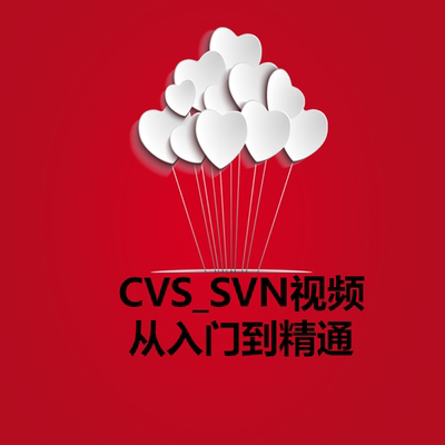 cvs_svn视频从入门到精通让您一手掌握-淘宝网