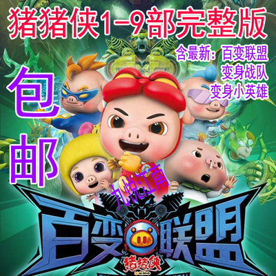 特价包邮儿童卡通动画片百变猪猪侠dvd碟片光盘1-9部含电影13dvd