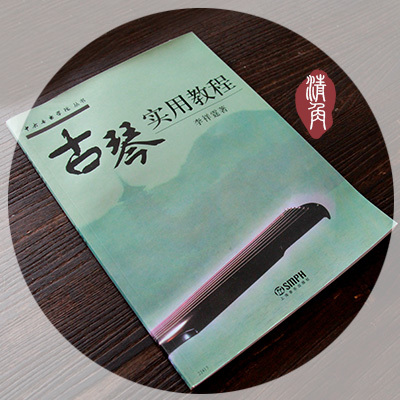 【清角】古琴实用教程初级入门教材书籍 李祥霆著
