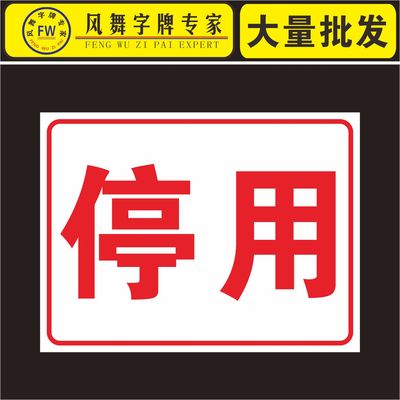 停用標誌安全標識消防指示牌驗廠提示設備已停用標示警示貼紙