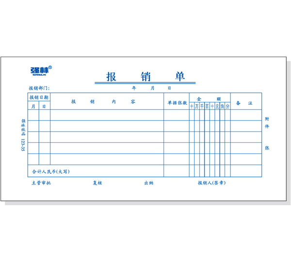 报销单 强林123-35 35开报销单 通用报销单 财务会计办公用品