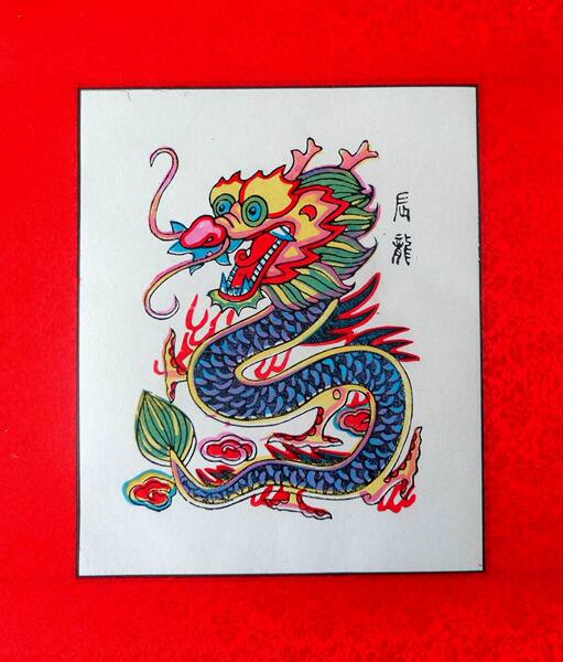 武强木版年画片 十二生肖辰龙 龙腾盛世 绫边颜色可选