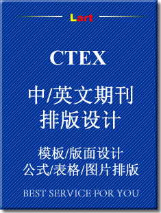ctex排版,word转latex,期刊排版,模板设计,排late