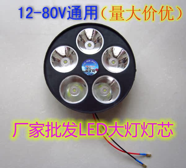 廠家批發 電動三輪車配件 led大燈燈芯 5w 超亮 節能 12v-80v通用