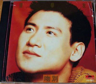 张学友 吻别 1993年专辑 香港宝丽金唱片 经典