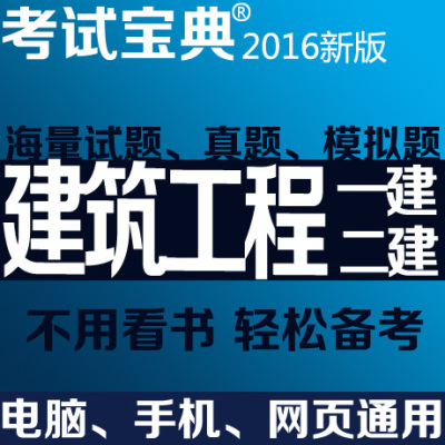 宝典2016年建造师考试题库 一建\/二建 手机版网