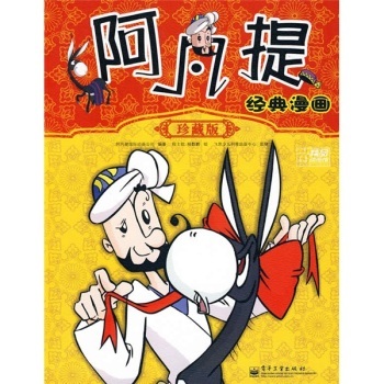 正版包邮 阿凡提经典漫画 程士钦,杨数鹏;阿凡提国际动画公司,飞