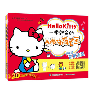 hellokitty一学就会的凯蒂猫简笔画共4册 童趣儿童益智游戏涂色画