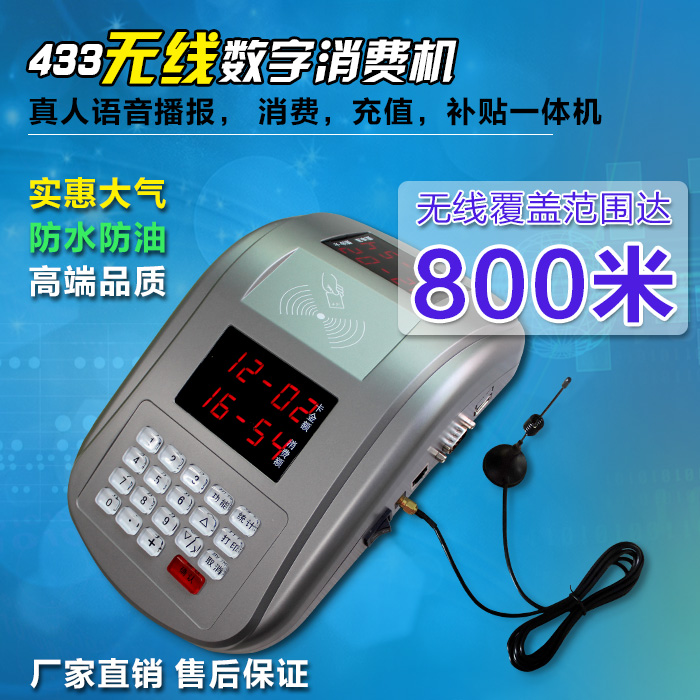 無線數字消費機
