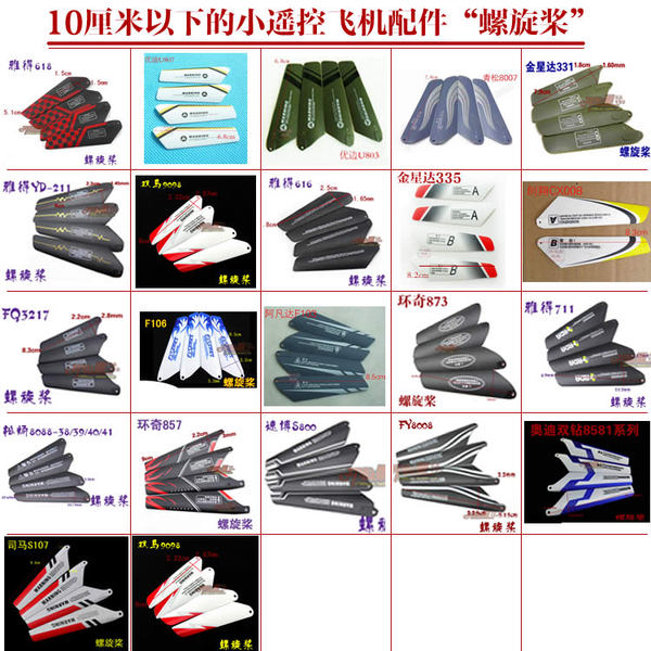 遥控飞机螺旋桨配件10cm厘米以下风叶片玩具直升机零件主旋翼桨翼