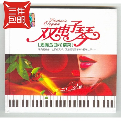 双电子琴 酒廊金曲尽精英2CD 有试听 经典老歌