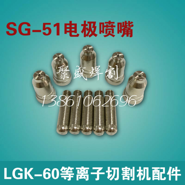 台湾sg-51电极喷嘴 cut60等离子切割机配件割嘴 lgk60割枪喷嘴