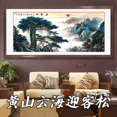 国画黄山云海迎客松山水画客厅办公书画字画风水画装饰画六尺已裱