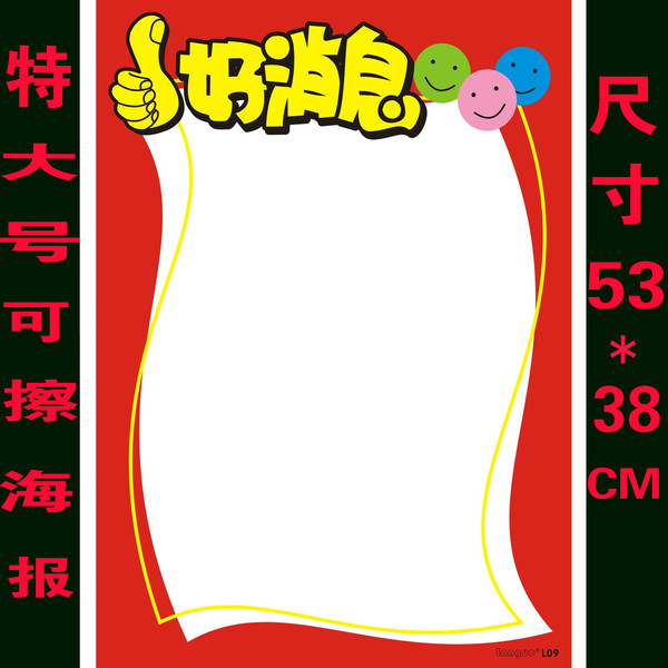 特大号可擦写双面印刷覆膜海报 好消息 创意手绘门口海报广告纸