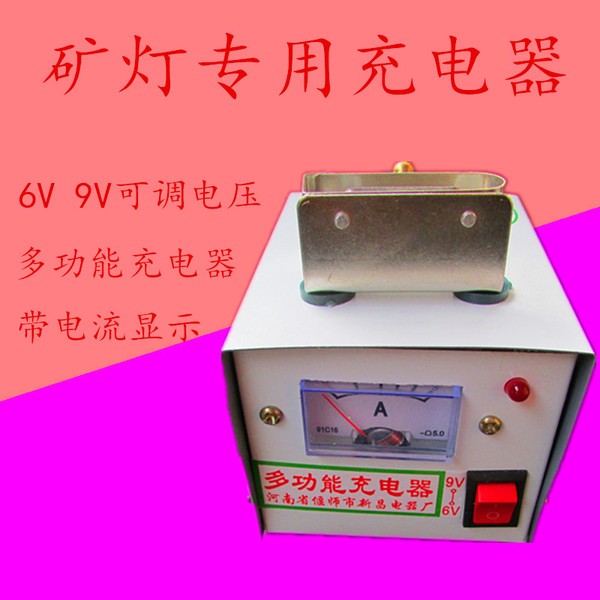 多功能6v-9v充電器礦燈專用充電器鋰電礦工頭燈煤礦燈充電器包郵