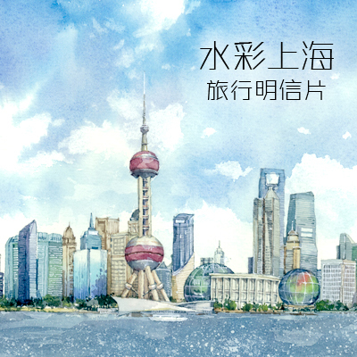 原创设计上海风景旅游纪念手绘明信片水彩表现可团购批发畅销盒装
