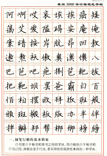 张秀钢笔字帖 行楷 3000字 硬笔书法字帖 电子版 46页